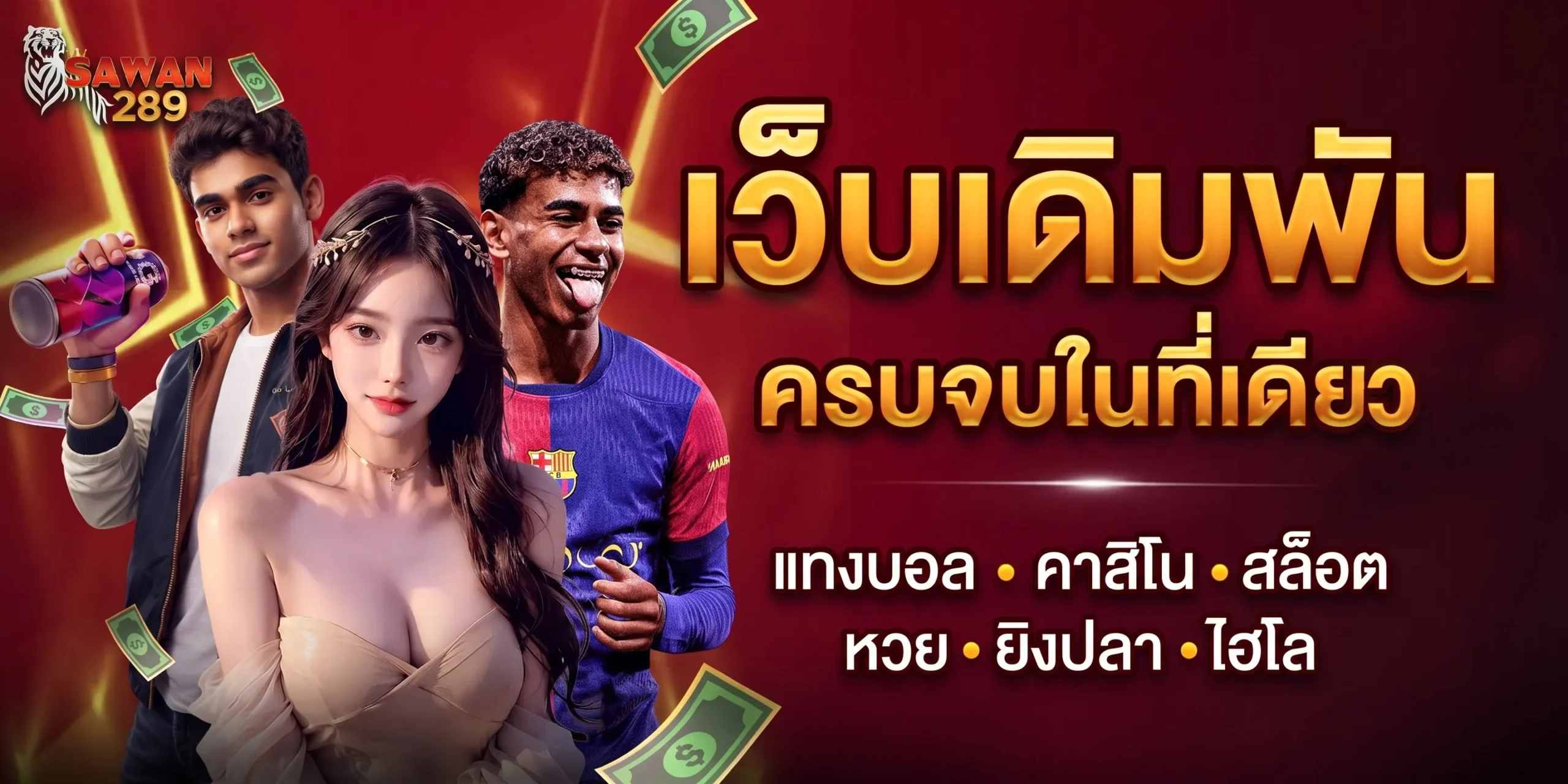 SAWAN168 เดิมพันสล็อตเว็บตรง เว็บสล็อตแตกง่าย อันดับ 1 ของไทย