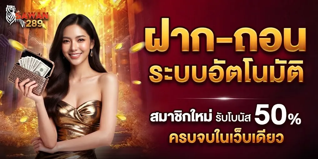 SAWAN168 เดิมพันสล็อตเว็บตรง เว็บสล็อตแตกง่าย อันดับ 1 ของไทย