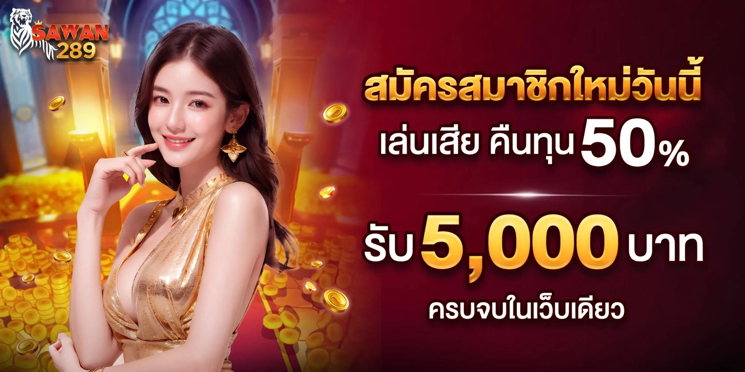 SAWAN168 เดิมพันสล็อตเว็บตรง เว็บสล็อตแตกง่าย อันดับ 1 ของไทย